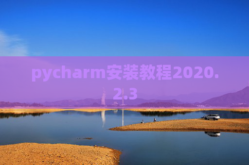 pycharm安装教程2020.2.3
